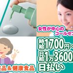 時給1700円～【化粧品･健康食品】日払いコールセンター