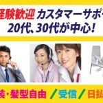 ■受信で日払い！■日給1万円～クラス☆人気のカスタマーサポートで急募！