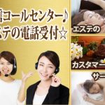 ☆人気のカスタマーサービスセンター☆楽々簡単あのエステの電話受付♪