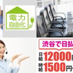 【日払い&日給12,000円~】話題の、あの、『電力自由化』コールセンター