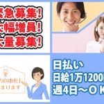 ★緊急！大量募集！★日払いコールセンター♪日給1万1200円～！週4日～ＯＫ