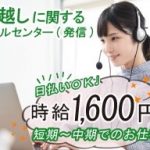 短期　日払いOK　時給1600円　電気・ガスのコールセンター